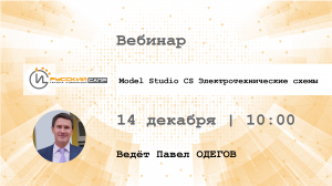 Model Studio CS Электротехнические схемы