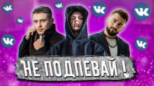 ПОПРОБУЙ НЕ ПОДПЕВАТЬ ЧЕЛЛЕНДЖ | ЛУЧШИЕ ПЕСНИ 2021