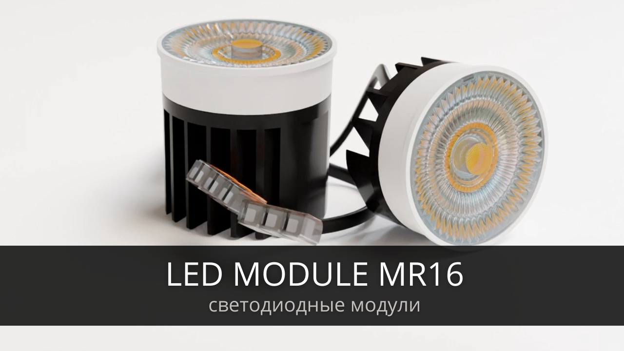LED MODULE MR16 - Светодиодные модули смотреть онлайн