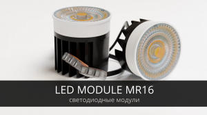 LED MODULE MR16 - Светодиодные модули