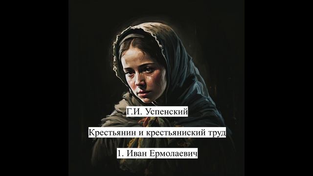 Крестьянин и крестьянский труд. 1 Иван Ермолаевич. Успенский Г.И. смотреть онлайн