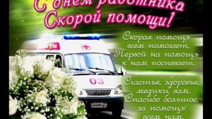 28 апреля.  День работников скорой помощи. Красивое поздравление.
