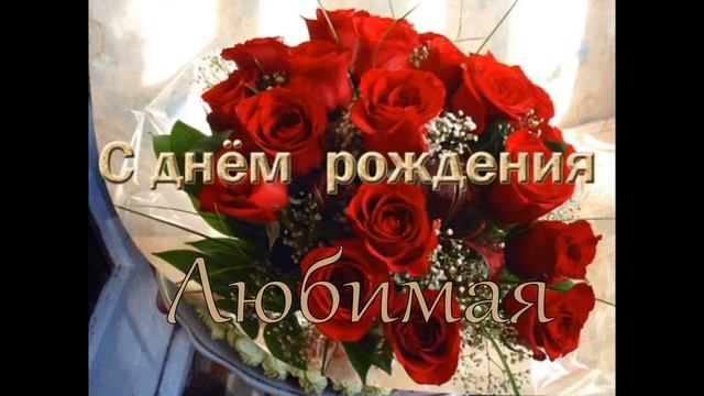 Поздравление стихами С Днем Рождения любимая Кристюша 2018 Happy Birthday beloved Kristyusha смотреть онлайн