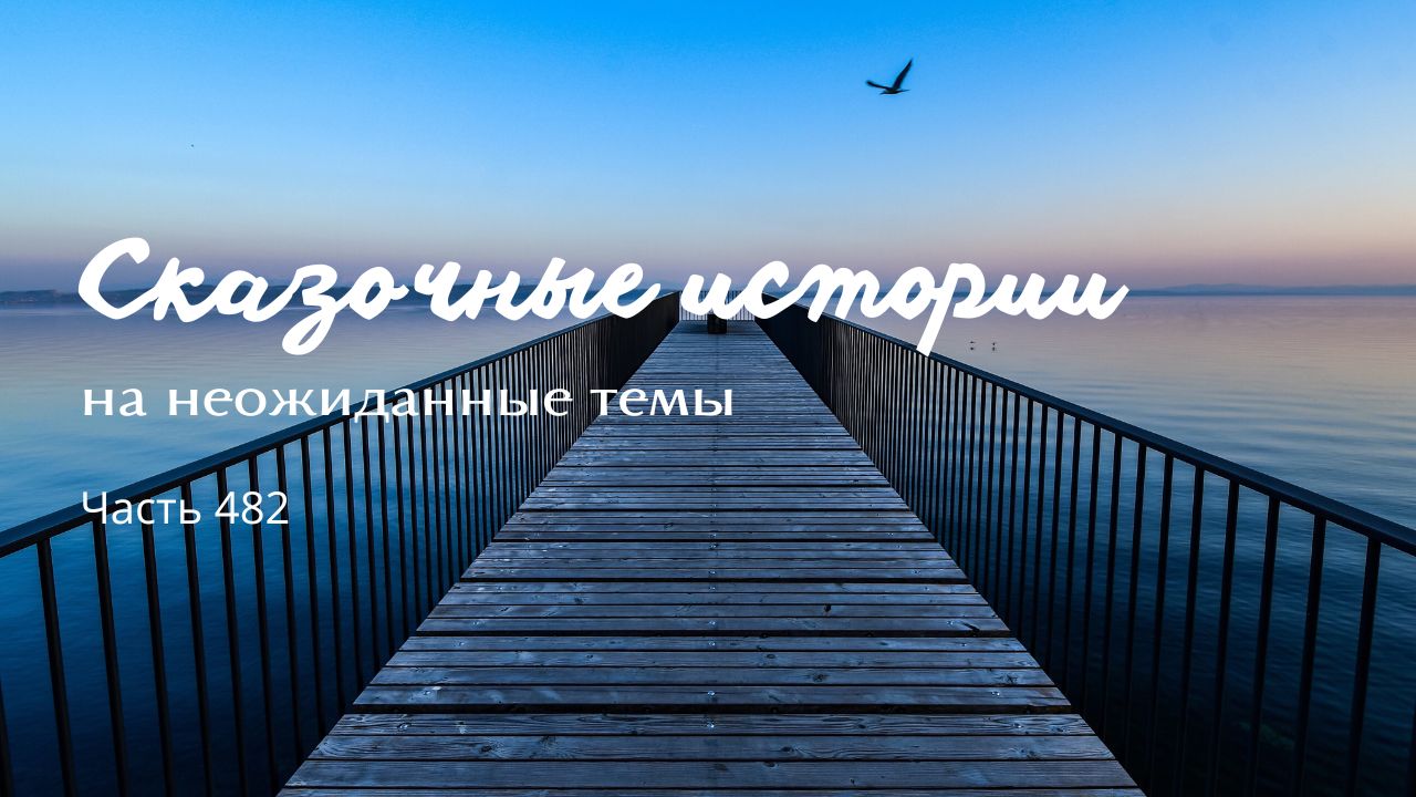 Часть 482. смотреть онлайн