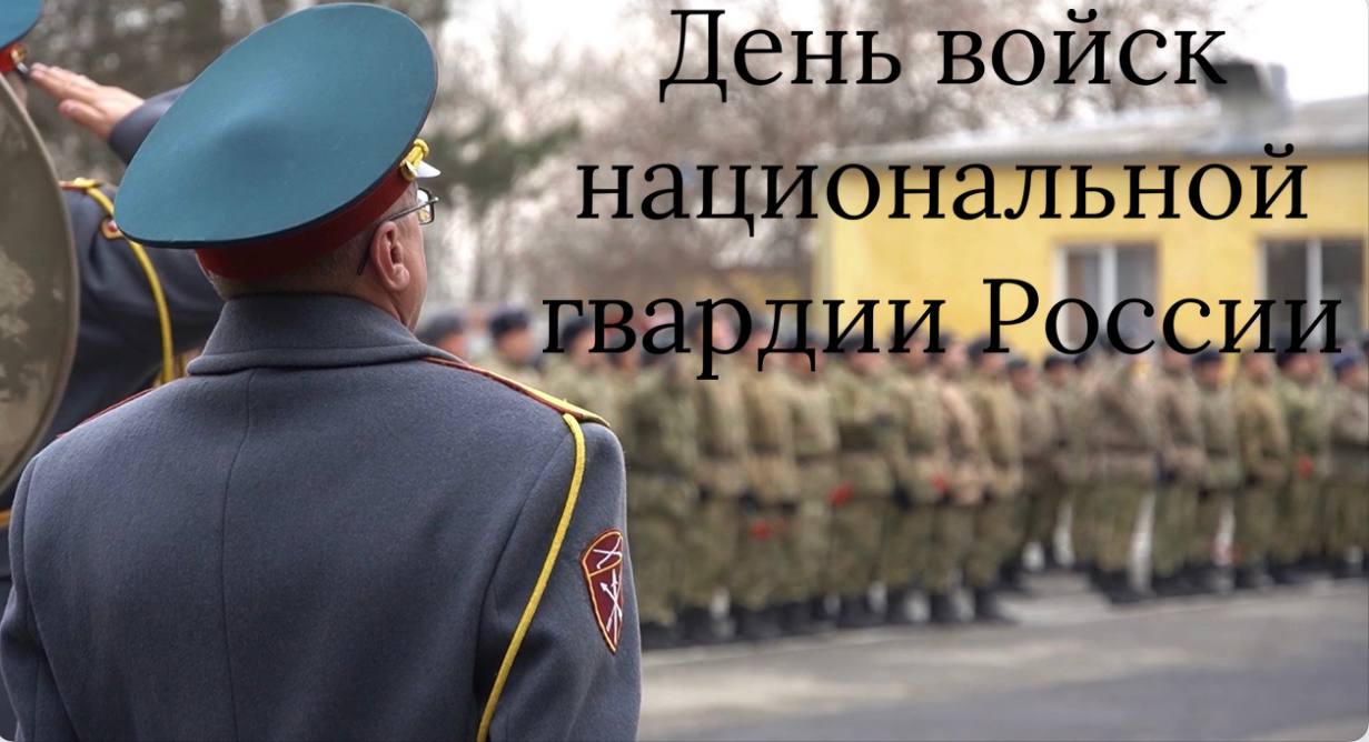 27 марта ДЕНЬ НАЦИОНАЛЬНОЙ ГВАРДИИ РОССИИ наша В/Ч 3219 город ЛАБИНСК. КУБАНЬ КЛАСС! Живите в Кайф! смотреть онлайн