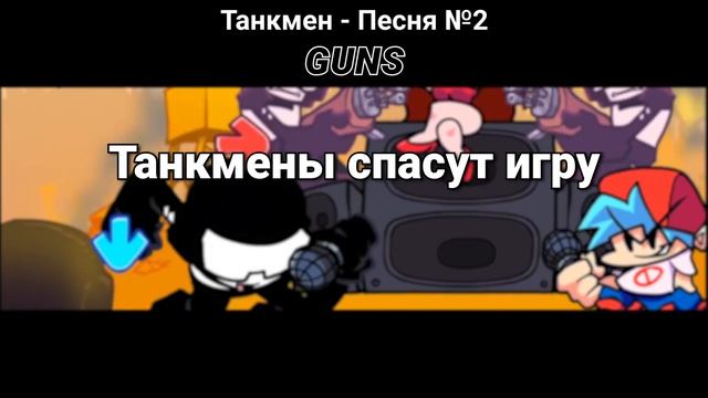 Танкмен - Полный Перевод На Русском | Friday Night Funkin' (7 неделя)