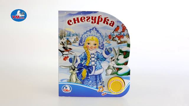 "УМка". Книжка "Снегурка", 1 кнопка (259663) смотреть онлайн