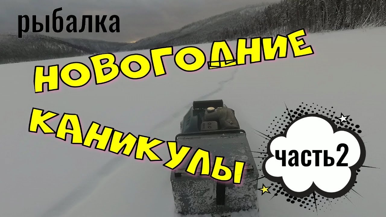 РЫБАЛКА НОВОГОДНИЕ КАНИКУЛЫ часть2.mp4 смотреть онлайн