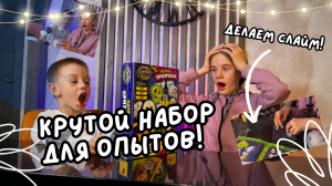 Крутой набор для опытов