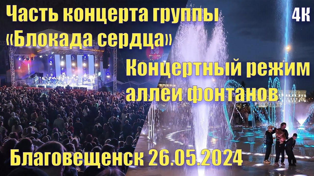 Концертный режим фонтана. Часть концерта "Блокада сердца". Благовещенск, 26.05.2024 смотреть онлайн