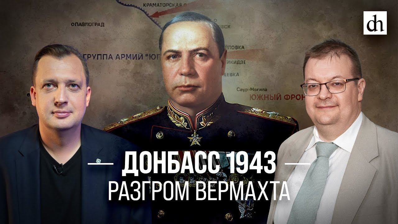 Донбасс 1943. Разгром вермахта/ Алексей Исаев и Егор Яковлев смотреть онлайн