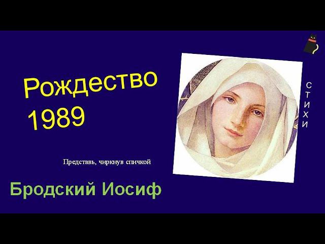 Рождественское 1989 года. Бродский Иосиф. смотреть онлайн