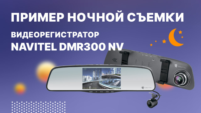NAVITEL DMR300 NV — зеркало-видеорегистратор, ночная съемка.mp4 смотреть онлайн