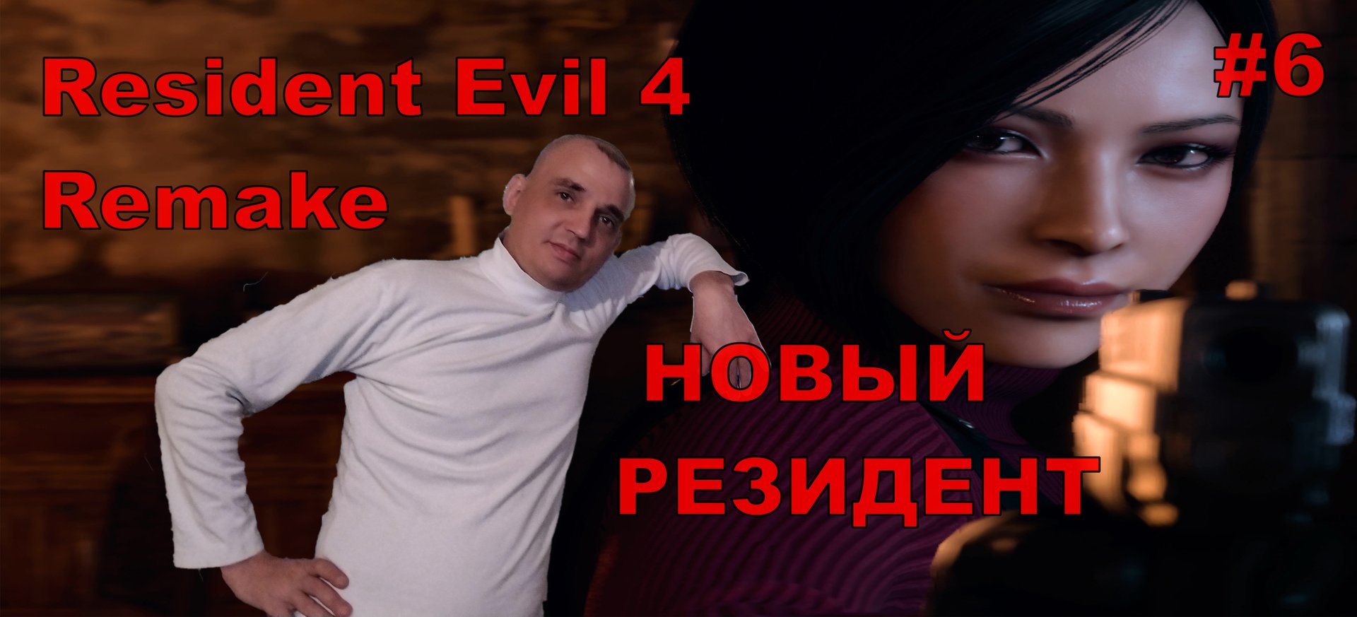 Resident Evil 4 Remake НОВЫЙ РЕЗИДЕНТ#6 На русском языке.НОВИНКА.ПРОХОЖДЕНИЕ ИГРЫ.
