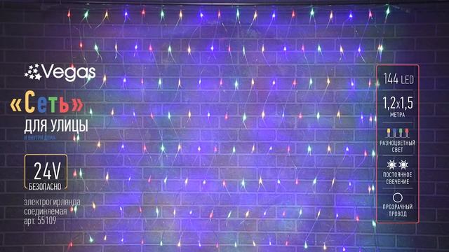 VEGAS 24V "Сеть" 144 разноцветных LED ламп_арт. 55109 ул сеть цв смотреть онлайн