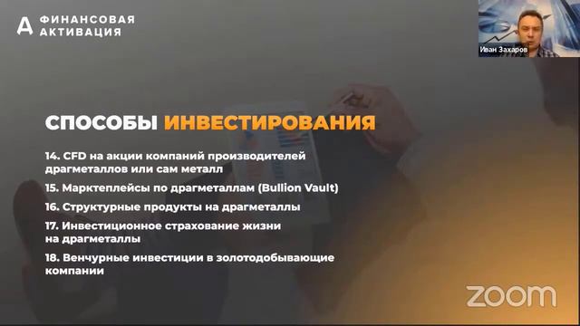 Инвестиции в драгметаллы в 2023г Иван Захаров и Евгений Ходченков смотреть онлайн