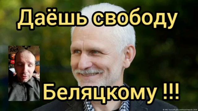 Лукашенко даёшь свободу Беляцкому #беляцкий #лукашенко #беларусь смотреть онлайн