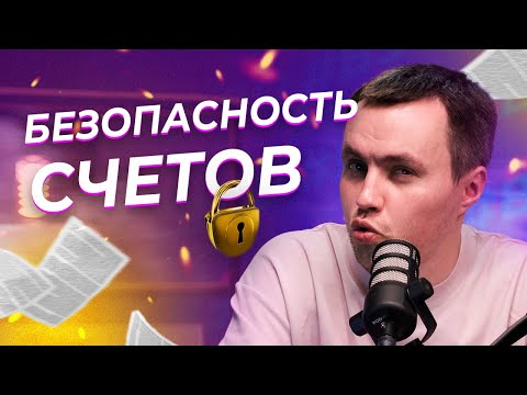 Как обеспечить безопасность своих счетов смотреть онлайн