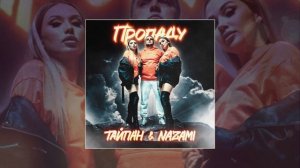Тайпан, NAZAMI - Пропаду (Официальная премьера трека)
