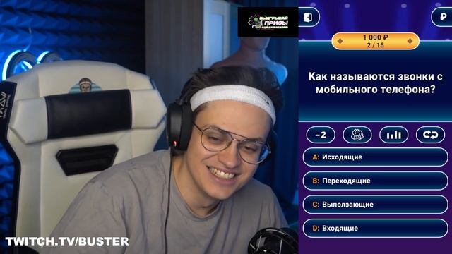 БУСТЕР ИГРАЕТ В КТО ХОЧЕТ СТАТЬ МИЛЛИОНЕРОМ смотреть онлайн