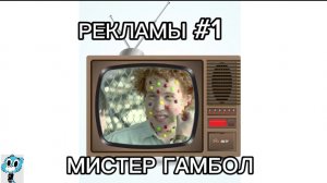 РЕКЛАМЫ #1 ПЕРЕОЗВУЧЕКА МИСТЕР ГАМБОЛ