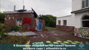 В Башкирии сильный ветер сорвал кровлю детского сада