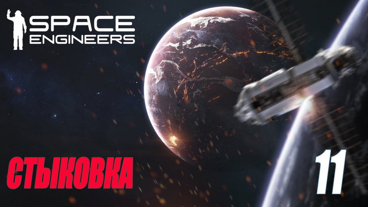 SPACE ENGINEERS - СТЫКОВКА #11 смотреть онлайн