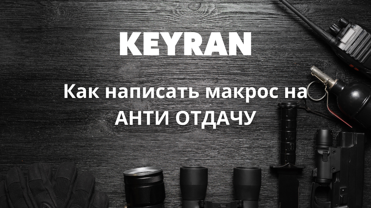 Как написать макрос на анти отдачу в игре RUST | Keyran смотреть онлайн