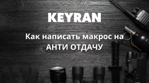 Как написать макрос на анти отдачу в игре RUST | Keyran