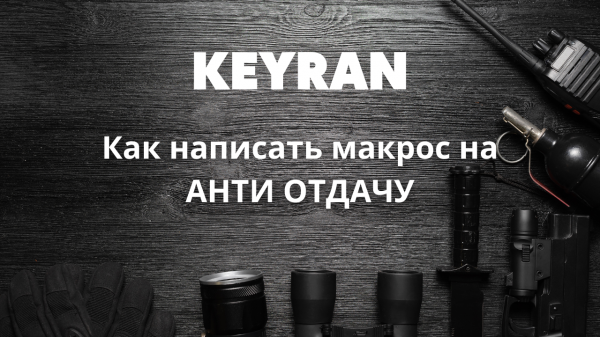 Как написать макрос на анти отдачу в игре RUST | Keyran