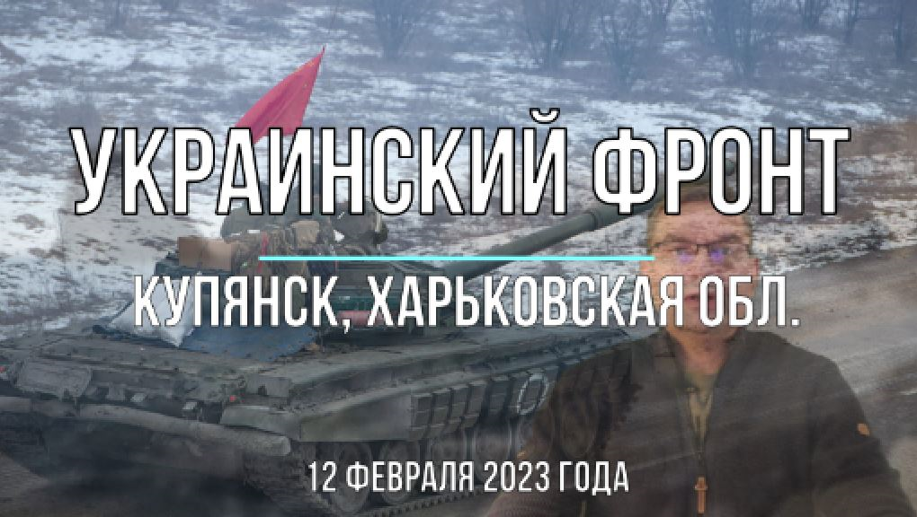 Купянск и окрест 12 февраля