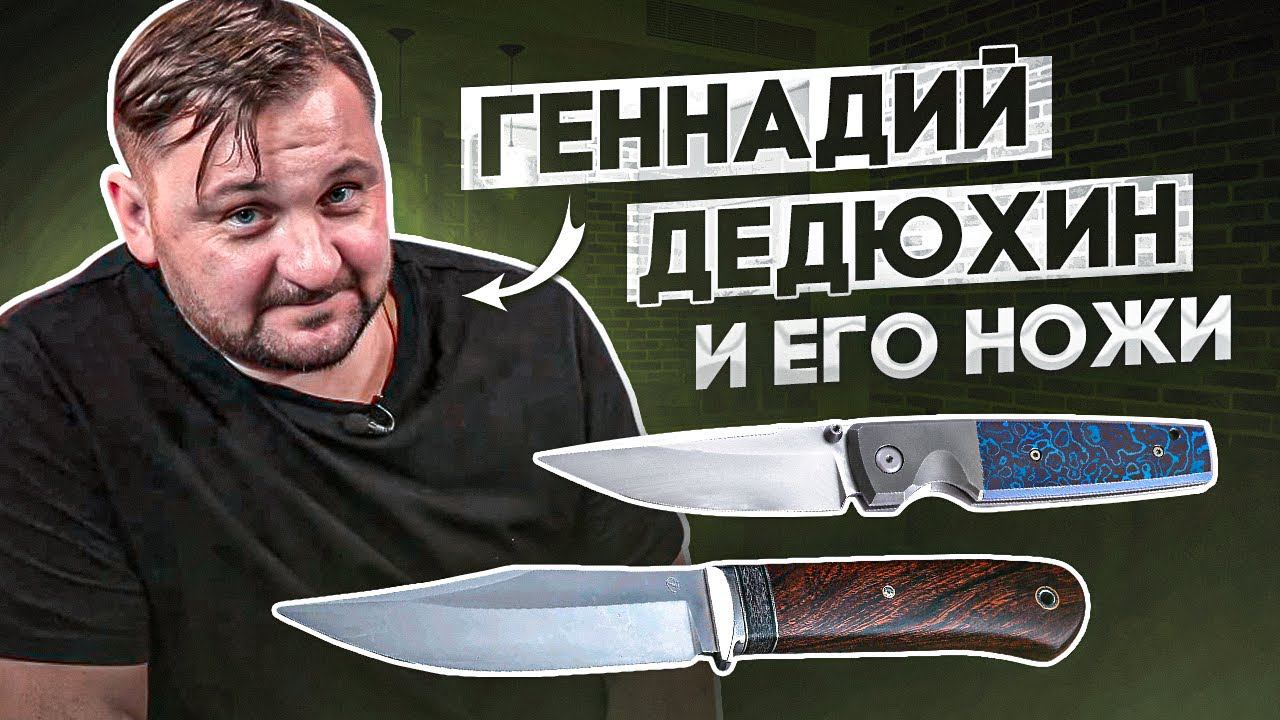 Геннадий Дедюхин: «Мои ножи — это я!»| Интервью для Rezat.ru смотреть онлайн