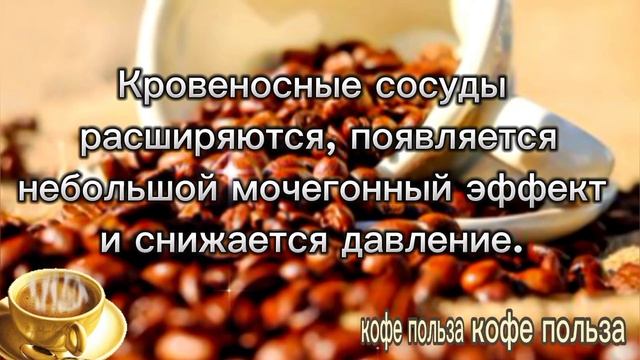 КОФЕ. А ВЫ ЗНАЛИ ПИТЬ КОФЕ - ПОЛЕЗНО. смотреть онлайн