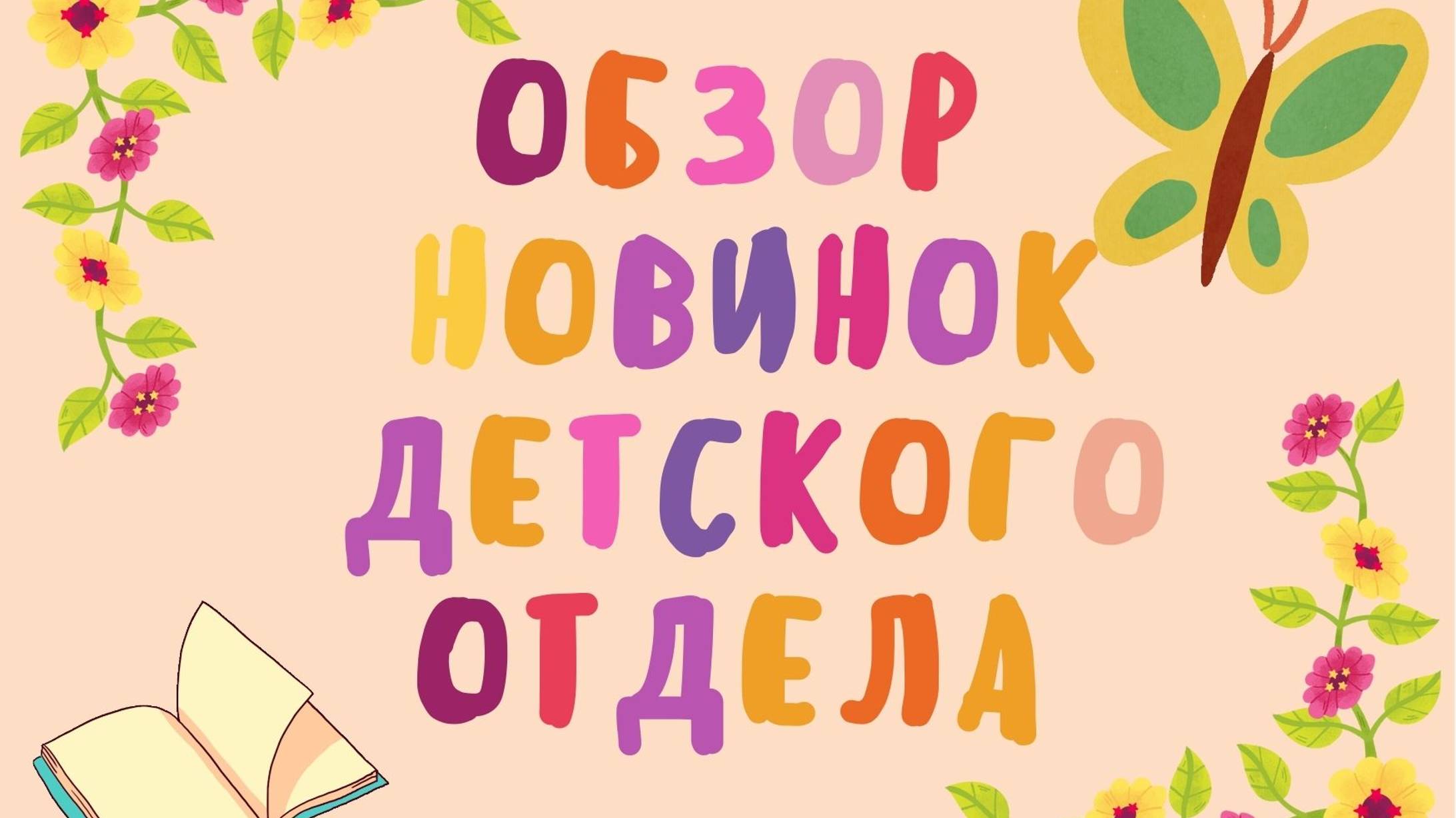 Обзор детских новинок смотреть онлайн