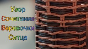 МК. Узор сочетание верёвки и ситца из бумажной лозы. #65