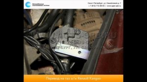 Перевод на газ Renault Kangoo cng 25.11.2014