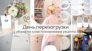 ДЕНЬ ПЕРЕЗАГРУЗКИ| хранение и порядок на кухне, планирование недели, бюджет, меню, уборка дома