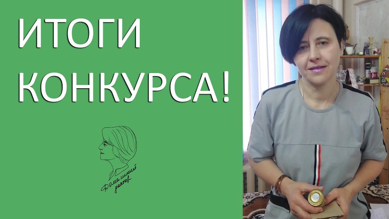 ИТОГИ КОНКУРСА! смотреть онлайн