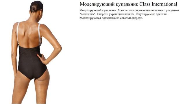 Моделирующий купальник Class International смотреть онлайн