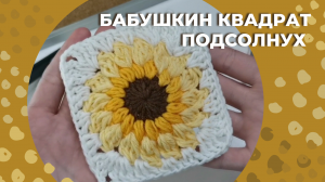 Бабушкин квадрат подсолнух крючком/ Бабушкин квадрат крючком/ Подсолнух крючком/ Вязание крючком