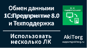 Интеграция 1С. Использование несколько личных кабинетов Эвотор.