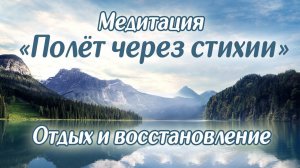 Медитация ПОЛЁТ ЧЕРЕЗ СТИХИИ - отдых и восстановление сил