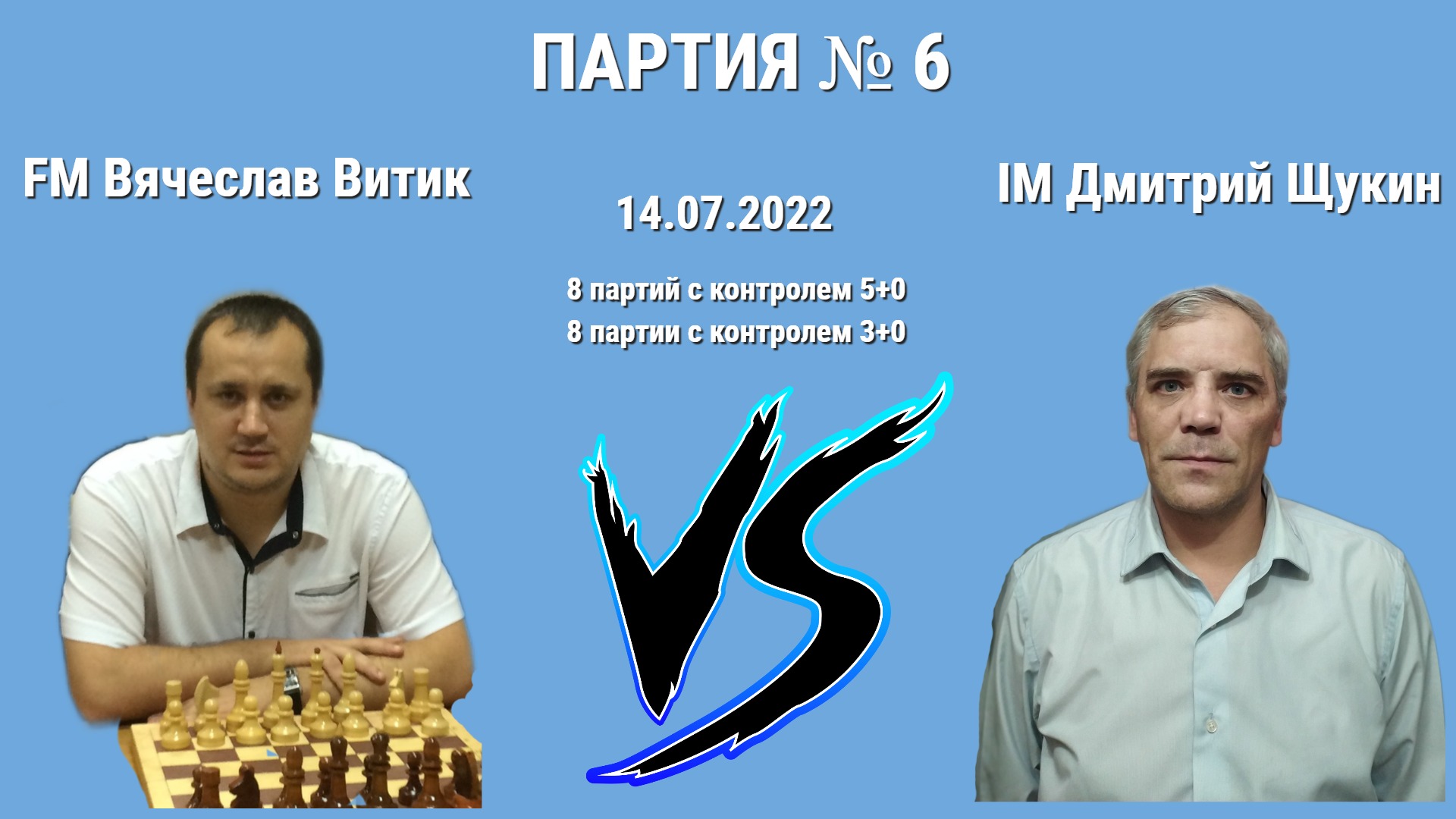 ВЫКЛЮЧИЛ ГАВРИКА! // IM ДМИТРИЙ ЩУКИН vs FM ВЯЧЕСЛАВ ВИТИК // ИГРА № 6