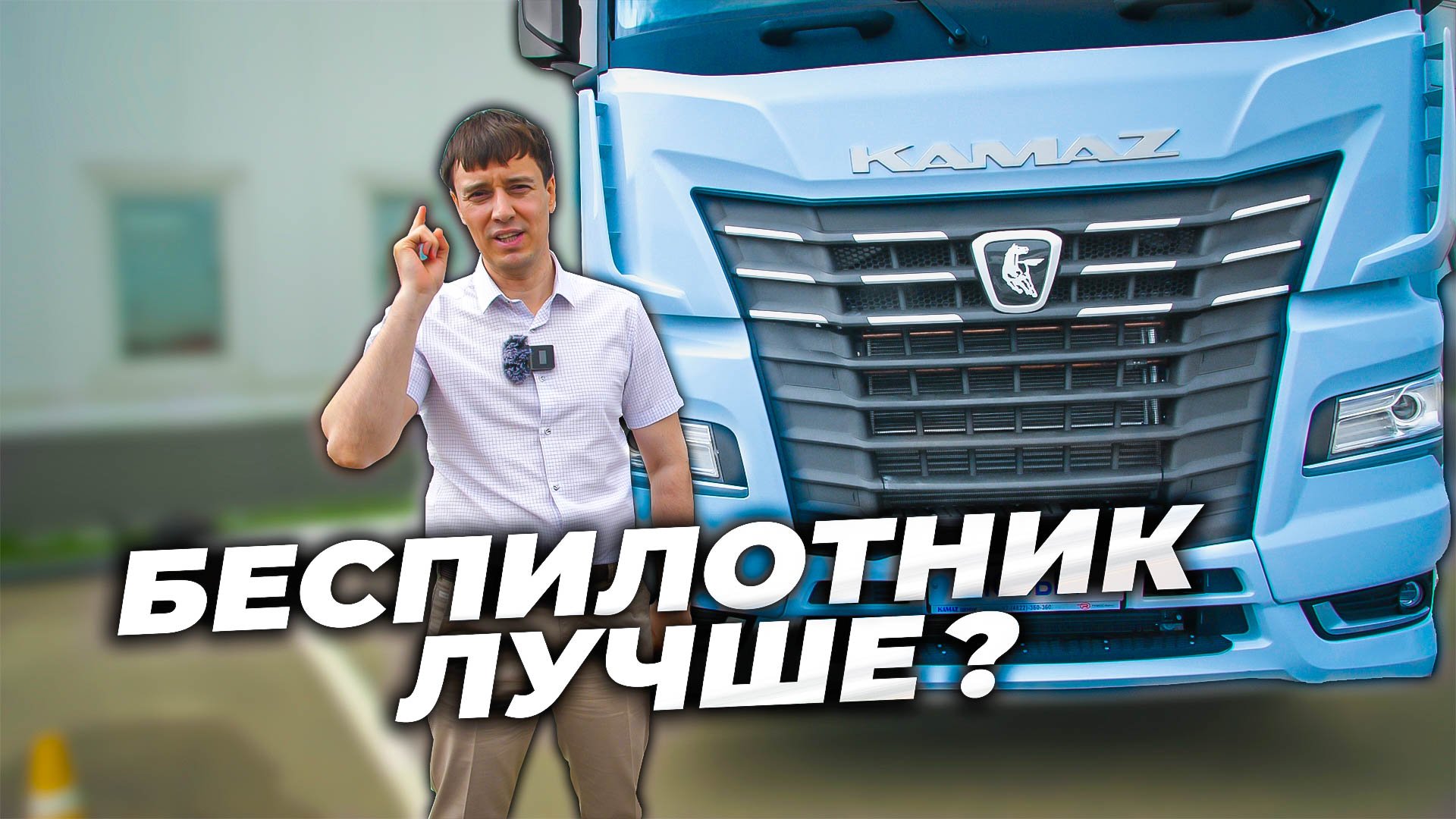 Новый КАМАЗ! Водители останутся без работы? смотреть онлайн