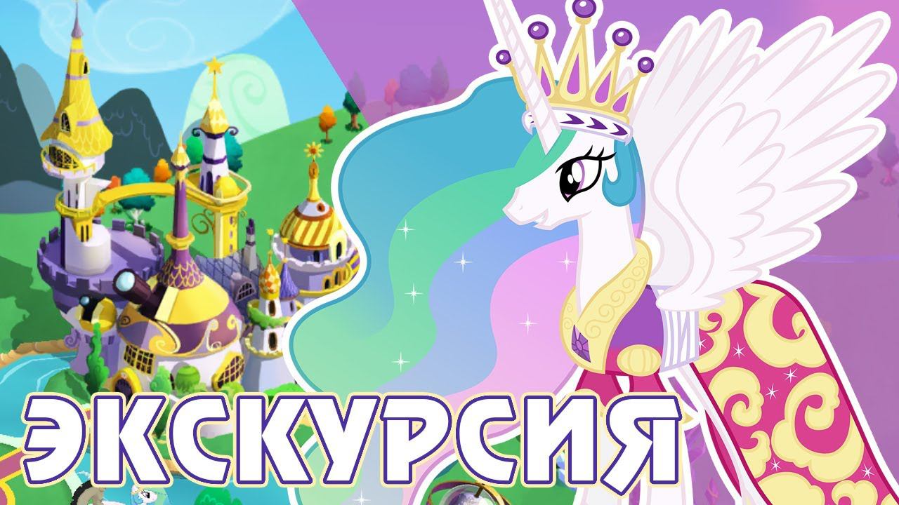 ЭКСКУРСИЯ по моим городам в игре My Little Pony смотреть онлайн