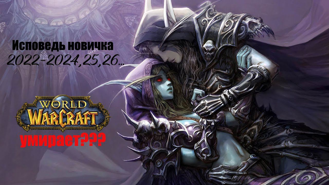 Путь новичка в World of Warcraft (2022-2024) \ Исповедь новичка часть 1 смотреть онлайн