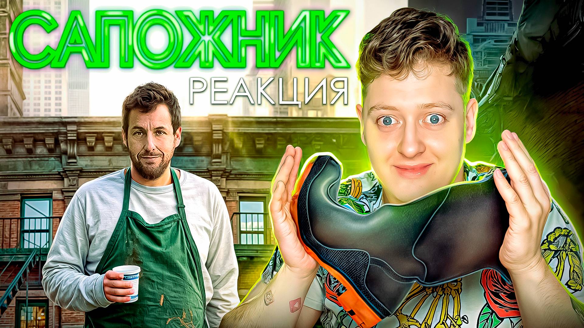 РЕАКЦИЯ НА ФИЛЬМ САПОЖНИК смотреть онлайн