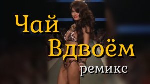 ЧАЙ ВДВОËМ - Я тебя не вижу (ремикс)