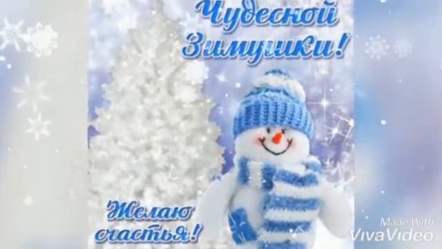 Прекрасного зимнего настроения ❄️❄️❄️!!! Чудесной вам зимы!!! смотреть онлайн