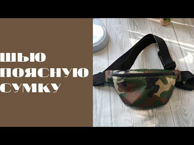 ШЬЮ ПОЯСНУЮ СУМКУ #шьюсама